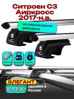 Багажник на крышу LUX ЭЛЕГАНТ, дуги аэро-классик (53мм) 1,2м на Ситроен С3 Аиркросс 2017-2024, арт:LUX.0256
