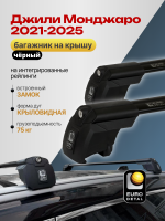 Багажник на крышу ЕвроДеталь Smart I, черные крыловидные дуги на Джили Монджаро 2021-2026, арт:ET.0857