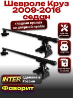 Багажник на крышу для Шевроле Круз седан 2009-2016, INTER D-1 прямоугольные дуги 1.2м, арт:INT.0037