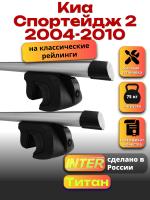 Багажник на крышу для Киа Спортейдж 2 2004-2010 (с рейлингами) INTER Титан, аэродинамические дуги 1.2м, арт:INT.2091