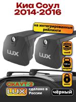 Багажник на крышу LUX Скаут-2 с черными крыловидными дугами на Киа Соул с интегрированными рейлингами 2014-2016, арт:LUX.1697 Багажник на крышу LUX Скаут-2 с черными крыловидными дугами на Киа Соул с интегрированными рейлингами 2014-2016, арт:LUX.1697