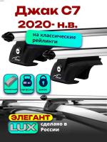 Багажник на крышу LUX ЭЛЕГАНТ, дуги аэро-классик (53мм) 1,3м на Джак С7 2020-2024, арт:LUX.0235