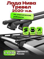 Багажник на крышу LUX КЛАССИК прямоугольные дуги 1,2м на Лада Нива Тревел 2020-2024 с рейлингами, арт:21377-12