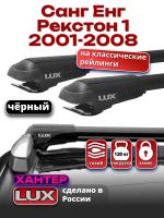 Багажник на крышу LUX ХАНТЕР, черные крыловидные дуги L43-B, на Санг Енг Рекстон 1 2001-2008, арт:LH016B
