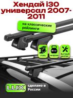 Багажник на крышу LUX КЛАССИК прямоугольные дуги 1,2м на Хендай i30 универсал с рейлингами 2007-2011, арт:213614