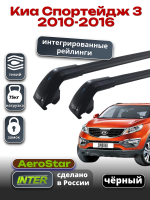 Багажник на крышу INTER AeroStar, черные крыловидные дуги R-76i, на Киа Спортейдж 3 2010-2016 (Интегрированные рейлинги), арт:INT.2941