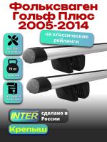 Багажник на крышу для Фольксваген Гольф Плюс 2005-2014 (с рейлингами) INTER Крепыш, аэродинамические дуги 1.2м, арт:INT.1626