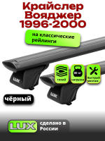 Багажник на крышу LUX КЛАССИК черные дуги аэро-тревел (82мм) 1,2м на Крайслер Вояджер/Гранд Вояджер 3 1996-2000, арт:LUX.0674
