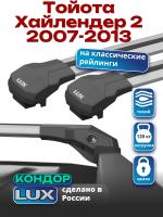 Багажник на крышу LUX КОНДОР, крыловидные дуги, на Тойота Хайлендер 2 2007-2013 с рейлингами, арт:LUX.1859