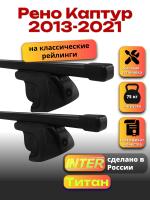 Багажник на крышу для Рено Каптур 2013-2021 (с рейлингами) INTER Титан, прямоугольные дуги 1.2м, арт:INT.2206