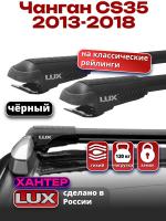 Багажник на крышу LUX ХАНТЕР, черные крыловидные дуги L54-B, на Чанган CS35 2013-2018, арт:LUX.0440