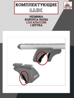 Резинка корпуса лапы LUX КЛАССИК  (1 шт.), арт:LUX-792559