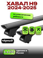 Багажник на крышу LUX КЛАССИК черные дуги аэро-тревел (82мм) 1,4м на Хавал Н9 2024-2026, арт:LUX.2220
