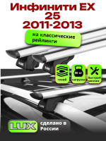 Багажник на крышу LUX КЛАССИК дуги аэро-тревел (82мм) 1,2м на Инфинити ЕХ 25 (с рейлингами) 2011-2013, арт:21261-03 Багажник на крышу LUX КЛАССИК дуги аэро-тревел (82мм) 1,2м на Инфинити ЕХ 25 (с рейлингами) 2011-2013, арт:21261-03
