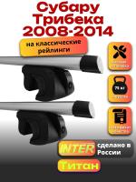 Багажник на крышу для Субару Трибека 2008-2014 (с рейлингами) INTER Титан, аэродинамические дуги 1.3м, арт:INT.2539