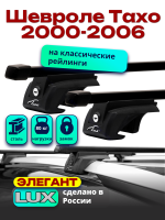 Багажник на крышу LUX ЭЛЕГАНТ, прямоугольные дуги 1,3м на Шевроле Тахо 2000-2006 с рейлингами, арт:21120-04