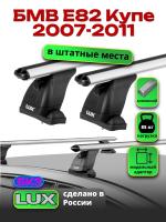 Багажник на крышу LUX дуги аэро-классик (53мм) 1,1м на БМВ Е82 Купе 2007-2011, арт:21150-86 Багажник на крышу LUX дуги аэро-классик (53мм) 1,1м на БМВ Е82 Купе 2007-2011, арт:21150-86