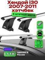 Багажник на крышу LUX дуги аэро-классик (53мм) 1,2м на Хендай i30 хэтчбек 2007-2011, арт:213689