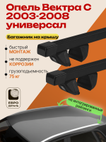 Багажник на крышу ЕвроДеталь Compact для Опель Вектра С универсал 2003-2008, прямоугольные дуги 1.35м, арт:ET.1881
