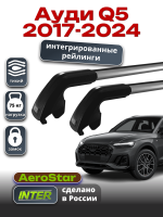 Багажник на крышу INTER AeroStar, крыловидные дуги R-78i, на Ауди Q5 2017-2024 (Интегрированные рейлинги), арт:INT.2966