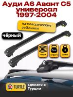 Багажник на крышу Turtle Air-1, черные аэро дуги на Ауди А6 Авант С5 универсал с рейлингами 1997-2004, арт:TA1-017B Багажник на крышу Turtle Air-1, черные аэро дуги на Ауди А6 Авант С5 универсал с рейлингами 1997-2004, арт:TA1-017B