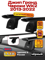 Багажник на крышу LUX черные дуги аэро-тревел (82мм) 1,2м на Джип Гранд Чероки WK2 (с интегрированными рейлингами) 2013-2022, арт:21268-76B