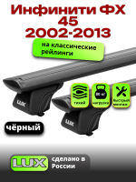 Багажник на крышу LUX КЛАССИК черные дуги аэро-тревел (82мм) 1,2м на Инфинити ФХ 45 (с рейлингами) 2002-2013, арт:LUX.0664 Багажник на крышу LUX КЛАССИК черные дуги аэро-тревел (82мм) 1,2м на Инфинити ФХ 45 (с рейлингами) 2002-2013, арт:LUX.0664