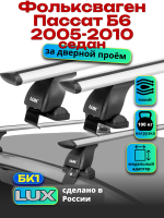 Багажник на крышу LUX дуги аэро-тревел (82мм) 1,2м на Фольксваген Пассат Б6 седан 2005-2010, арт:211003