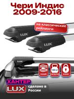Багажник на крышу LUX ХАНТЕР, крыловидные дуги L42-R, на Чери Индис 2009-2016, арт:LH178 Багажник на крышу LUX ХАНТЕР, крыловидные дуги L42-R, на Чери Индис 2009-2016, арт:LH178