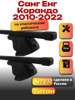 Багажник на крышу для Санг Енг Корандо 2010-2022 (с рейлингами) INTER Титан, прямоугольные дуги 1.2м, арт:INT.2266