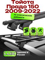 Багажник на крышу LUX КЛАССИК прямоугольные дуги 1,3м на Тойота Прадо 150 2009-2022, арт:217401