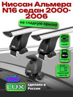 Багажник на крышу LUX дуги аэро-тревел (82мм) 1,1м на Ниссан Альмера N16 седан 2000-2006, арт:LUX.1456