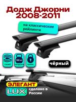 Багажник на крышу LUX ЭЛЕГАНТ, черные дуги аэро-тревел (82мм) 1,2м на Додж Джорни с рейлингами 2008-2011, арт:LUX.0865 Багажник на крышу LUX ЭЛЕГАНТ, черные дуги аэро-тревел (82мм) 1,2м на Додж Джорни с рейлингами 2008-2011, арт:LUX.0865