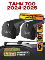 Багажник на крышу LUX Скаут-2 с крыловидными дугами на ТАНК 700 2024-2025, арт:LUX.2269