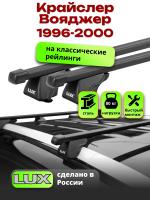 Багажник на крышу LUX КЛАССИК прямоугольные дуги 1,2м на Крайслер Вояджер/Гранд Вояджер 3 1996-2000, арт:21253-09