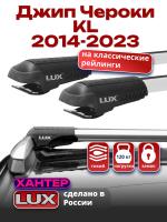Багажник на крышу LUX ХАНТЕР, крыловидные дуги L53-R, на Джип Чероки KL (с рейлингами) 2014-2023, арт:LH096
