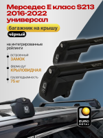 Багажник на крышу ЕвроДеталь Smart I, черные крыловидные дуги на Мерседес Е класс S213 2016-2022 универсал, арт:ET.0931