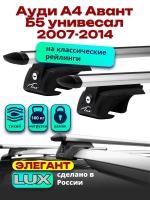 Багажник на крышу LUX ЭЛЕГАНТ, дуги аэро-тревел (82мм) 1,2м на Ауди А4 Авант Б5 универсал с рейлингами 1996-2001, арт:219298