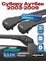 Багажник на крышу LUX КОНДОР, черные крыловидные дуги, на Субару Аутбек 2003-2009, арт:LUX.2002