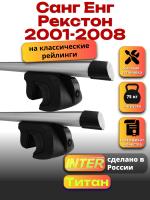 Багажник на крышу для Санг Енг Рекстон 1 2001-2008 (с рейлингами) INTER Титан, аэродинамические дуги 1.3м, арт:INT.2531