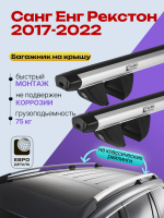 Багажник на крышу ЕвроДеталь Compact Classic для Санг Енг Рекстон 4 2017-2022, аэродинамические дуги 1.35м, арт:ET.0685