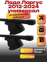 Багажник на крышу для Лада Ларгус 2012-2024 универсал (с рейлингами) INTER Титан, прямоугольные дуги 1.2м, арт:INT.2102