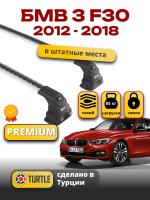 Багажник на крышу Turtle Air-3 Premium, аэро дуги на БМВ F30 седан 2012-2018, арт:02.TUR.02.16.A3.S-1