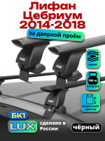 Багажник на крышу LUX черные дуги аэро-тревел (82мм) 1,2м на Лифан Цебриум 2014-2018, арт:21277-03B