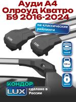 Багажник на крышу LUX КОНДОР, крыловидные дуги, на Ауди А4 Олроуд Кватро Б9 универсал с рейлингами 2016-2024, арт:LUX.1899 Багажник на крышу LUX КОНДОР, крыловидные дуги, на Ауди А4 Олроуд Кватро Б9 универсал с рейлингами 2016-2024, арт:LUX.1899