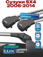 Багажник на крышу LUX КОНДОР, крыловидные дуги, на Сузуки SX4 (с рейлингами) 2006-2014, арт:LUX.1844 Багажник на крышу LUX КОНДОР, крыловидные дуги, на Сузуки SX4 (с рейлингами) 2006-2014, арт:LUX.1844