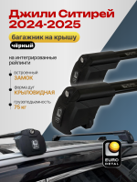 Багажник на крышу ЕвроДеталь Smart I, черные аэро дуги на Джили Ситирей 2024-2025, арт:ET.0855