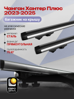 Багажник на крышу ЕвроДеталь Start, аэродинамические дуги 1.25м на Чанган Хантер Плюс 2023-2026, арт:ET.1008