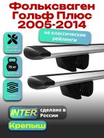 Багажник на крышу для Фольксваген Гольф Плюс 2005-2014 (с рейлингами) INTER Крепыш, крыловидные дуги 1.2м, арт:INT.1627