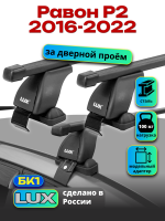 Багажник на крышу LUX прямоугольные дуги 1,1м на Равон Р2 2016-2022, арт:21341-01